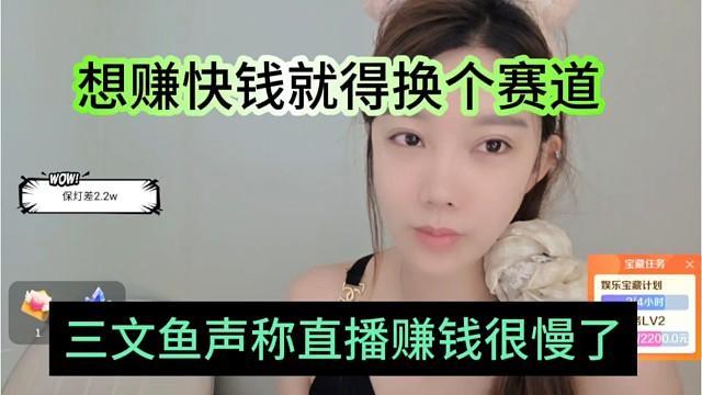 三文鱼声称直播赚钱是很慢了，想赚快钱就得换个赛道