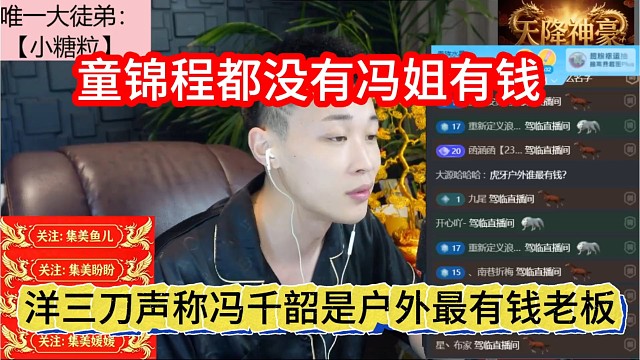 洋三刀声称冯千韶是户外最有钱的老板，童锦程都没有冯姐有钱