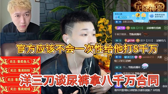 洋三刀谈尿裤拿八千万合同，官方应该不会一次性给他打款