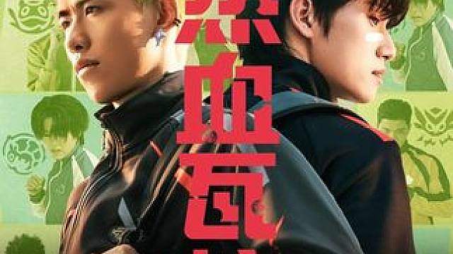 2-1热血瓦校！伙伴们之间的羁绊！