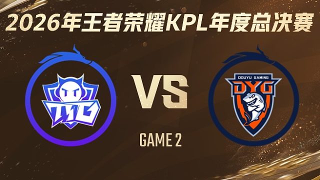 广州TTG vs 深圳DYG-2 2026KPL年度总决赛