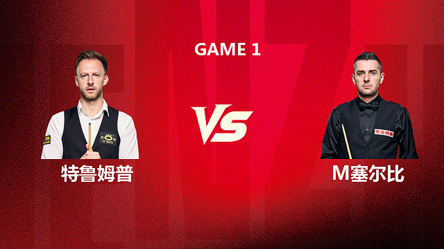 【回放】贾德·特鲁姆普		VS		马克・塞尔比 2026 斯诺克深圳公开赛 清流