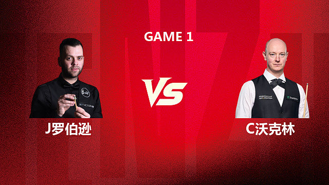 【回放】吉米·罗伯逊		VS		克里斯・沃克林 2026 斯诺克深圳公开赛 清流