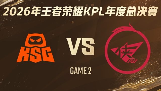 KSG vs 济南RW侠-2 2026KPL年度总决赛