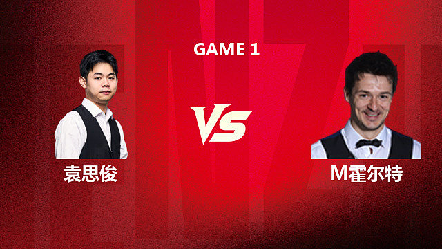 【回放】袁思俊		VS		迈克尔・霍尔特 2026 斯诺克深圳公开赛 三木 上