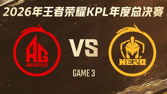 成都AG超玩会 vs 南通Hero久竞-3 2026KPL年度总决赛