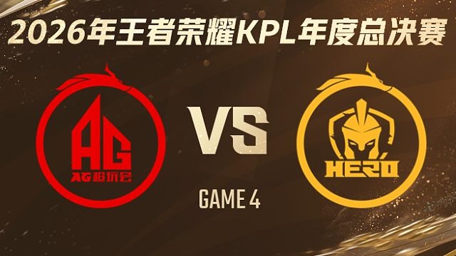 成都AG超玩会 vs 南通Hero久竞-4 2026KPL年度总决赛