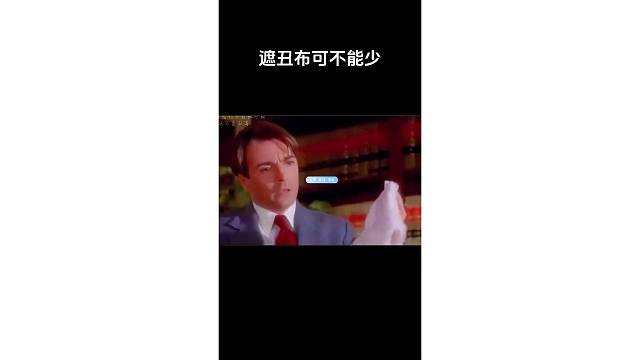 遮丑布可不能少