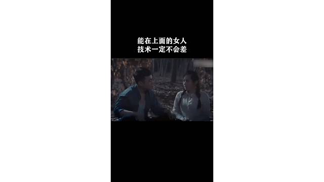 能在上面的女人技术一定不会差