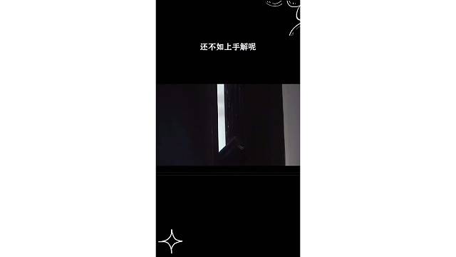 还不如上手解呢