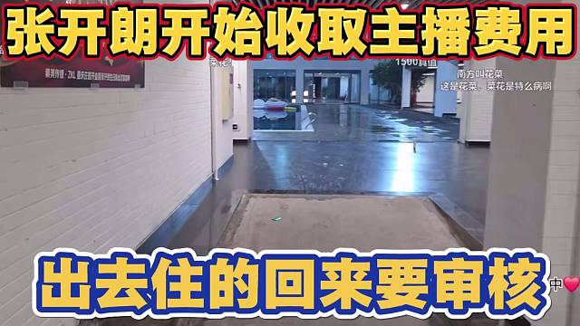 张开朗正式开始收取主播房费饭费 可以出去住 但在公司不好的时候走了 以后想回来得审核