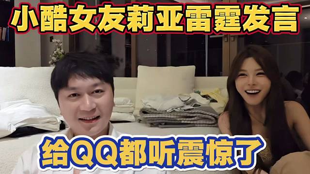 小酷富婆女友莉亚雷霆发言 给一旁的QQ都听震惊了 不敢相信的表情