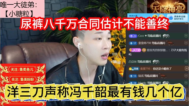 洋三刀声称冯千韶最有钱几个亿，尿裤八千万合同估计不能善终