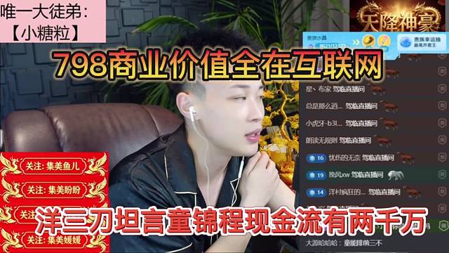 洋三刀坦言童锦程现金流有两千万，798商业价值全在互联网