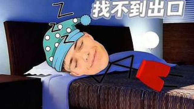 他梦见自己在走廊里被抓住，醒来后才发现那不是梦