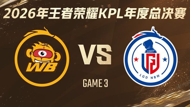 北京WB vs 杭州LGD.NBW-3 2026KPL年度总决赛
