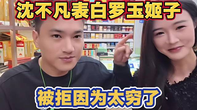 沈不凡表白罗玉姬子 结果被拒绝 因为太穷了 罗玉姬子说怕不凡养不起自己