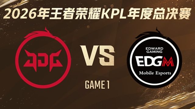 北京JDG vs 上海EDG.M-1 2026KPL年度总决赛