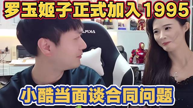 罗玉姬子正式加入1995 小酷当面谈保密合同 已经获得集梦会长同意 并提及钱小佳和渣皇