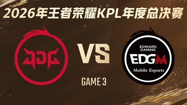北京JDG vs 上海EDG.M-3 2026KPL年度总决赛
