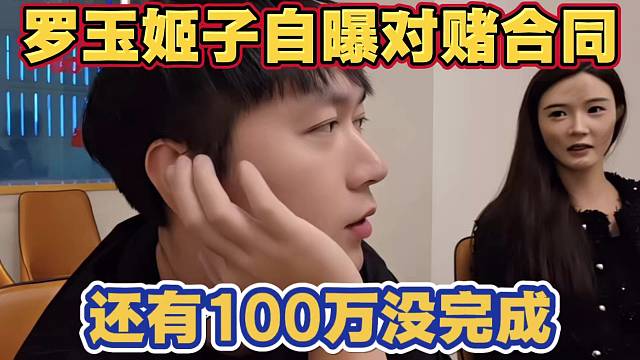 罗玉姬子向小酷自曝对赌合同 还有100多w没完成 并且月底就要到期了