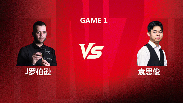 【回放】吉米・罗伯逊 VS 袁思俊 2026 斯诺克深圳公开赛 清流