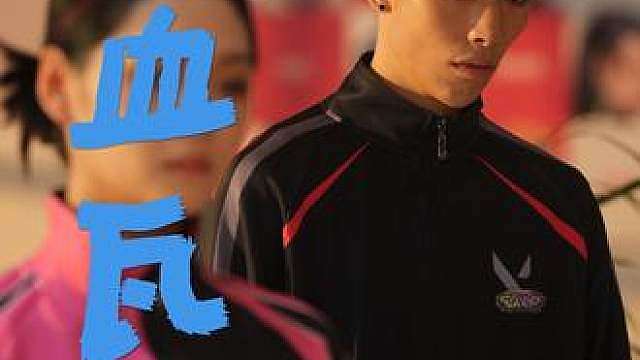 热血瓦校EP01跟我一起来看我出演的短剧吧！ 很开心能有机会参与这次官方的短剧拍摄，大家要看原片可以点击这里 ！
让我们一起来看看神评论，还有神弹幕吧