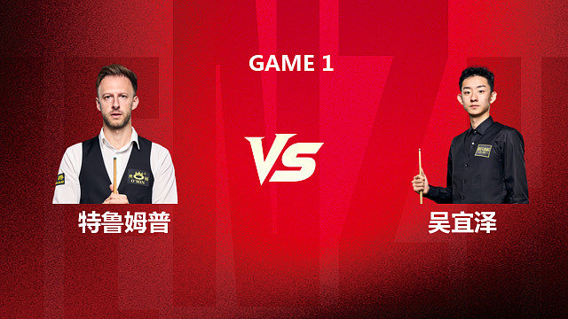 【回放】贾德・特鲁姆普 VS 吴宜泽 2026 斯诺克深圳公开赛 清流