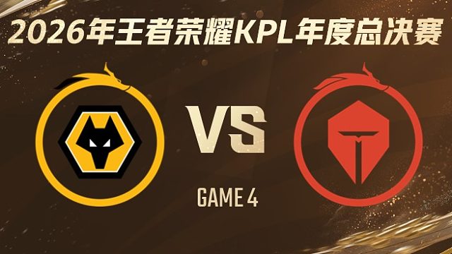 重庆狼队 vs 长沙TES.A-4 2026KPL年度总决赛