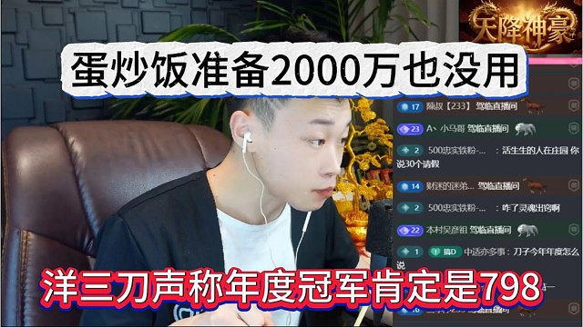 洋三刀声称年度冠军肯定是798的，蛋炒饭准备200万也没用