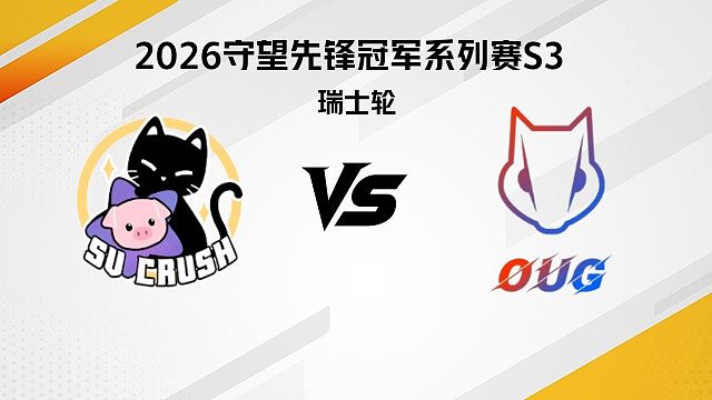 【回放】SVC vs OUG 瑞士轮-2026守望先锋冠军系列赛S3