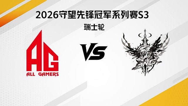 【回放】AG vs HNG 瑞士轮-2026守望先锋冠军系列赛S3