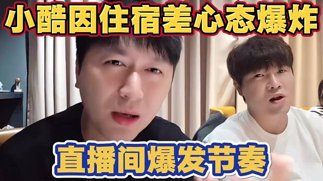 小酷抵达越南 因住宿差心态爆炸 直播间爆发节奏发生争吵