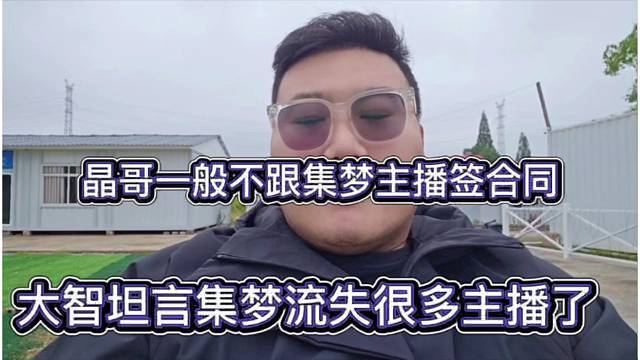 大智坦言集梦流失很多主播。晶哥不跟集梦主播签合同