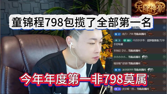 今年年度第一非798莫属，童锦程798包揽了第一名