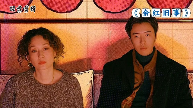 电视剧《余红旧事》