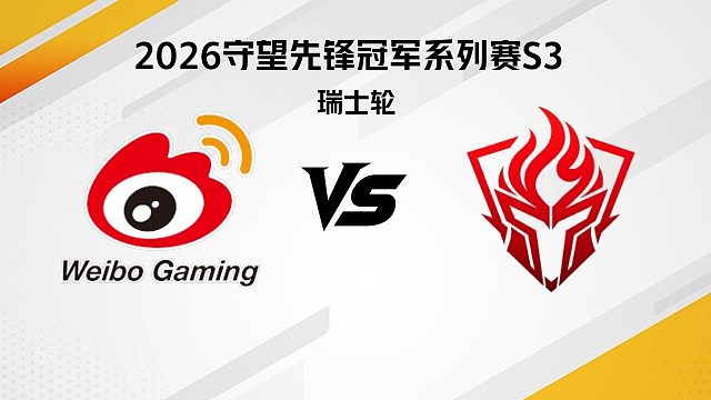 【回放】WBG vs SSE 瑞士轮-2026守望先锋冠军系列赛S3