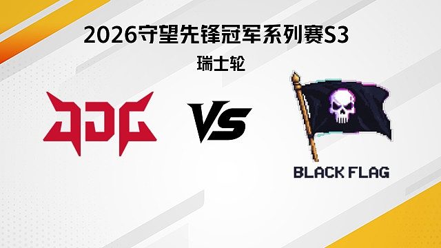 【回放】JDG vs BF 瑞士轮-2026守望先锋冠军系列赛S3