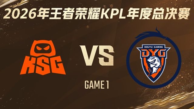 KSG vs 深圳DYG-1 2026KPL年度总决赛