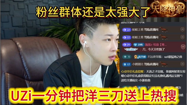 UZi一分钟把洋三刀送上热搜，粉丝群体还是太强大了。