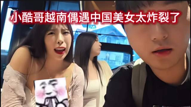 小酷哥越南偶遇中国美女太炸裂了