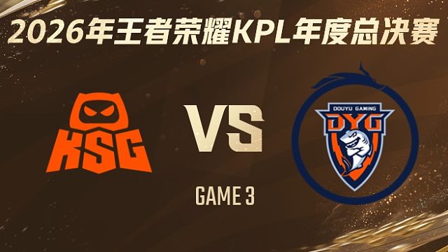 KSG vs 深圳DYG-3 2026KPL年度总决赛