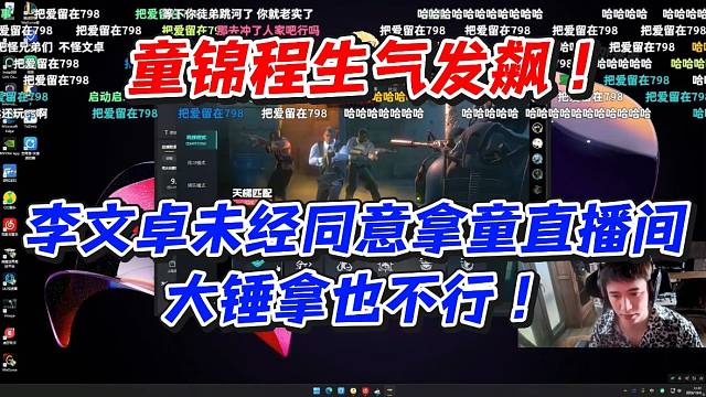 童锦程生气发飙！李文卓未经同意拿童直播间！大锤拿也不行