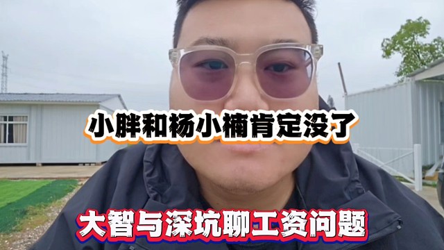 小胖和杨小楠肯定没了，大智与深坑聊工资问题！