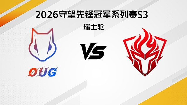 【回放】OUG vs SSE 瑞士轮-2026守望先锋冠军系列赛S3