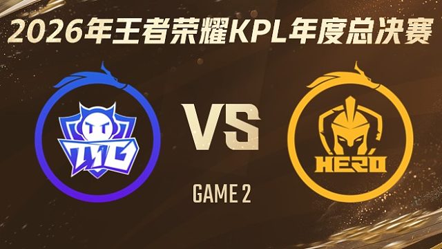 广州TTG vs 南通Hero久竞-2 2026KPL年度总决赛