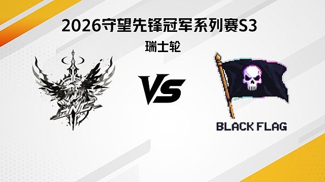 【回放】HNG vs BF 瑞士轮-2026守望先锋冠军系列赛S3