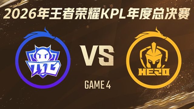 广州TTG vs 南通Hero久竞-4 2026KPL年度总决赛