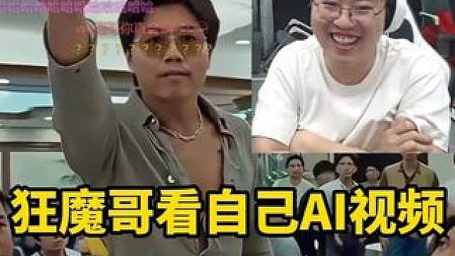 狂魔哥观看自己的AI视频《古惑仔狂魔哥大战少羽》
