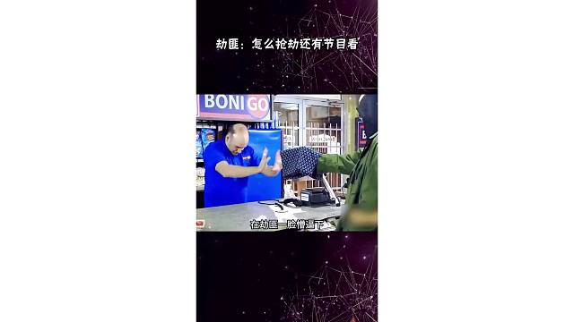 劫匪：怎么抢个劫还有节目看